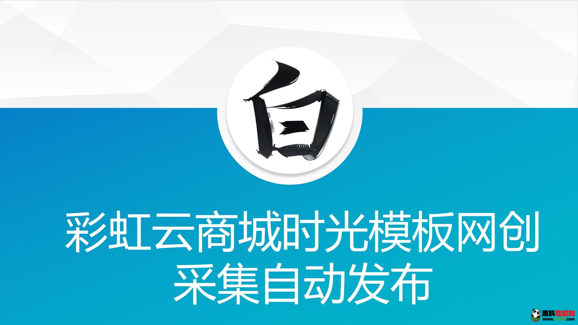 其他源码：彩虹云商城时光模板网创采集自动发布