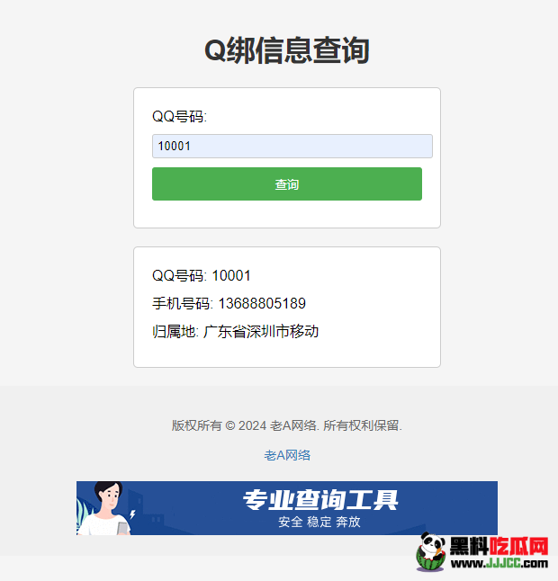 网站源码：全新Q绑查询源码-老A